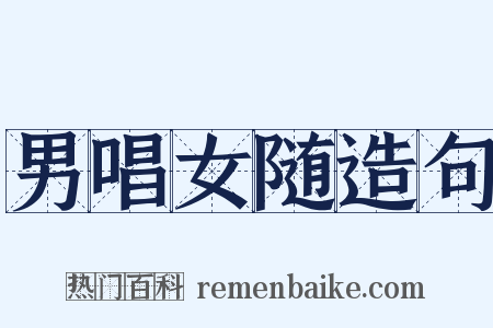 男唱女随造句是什么意思的图片